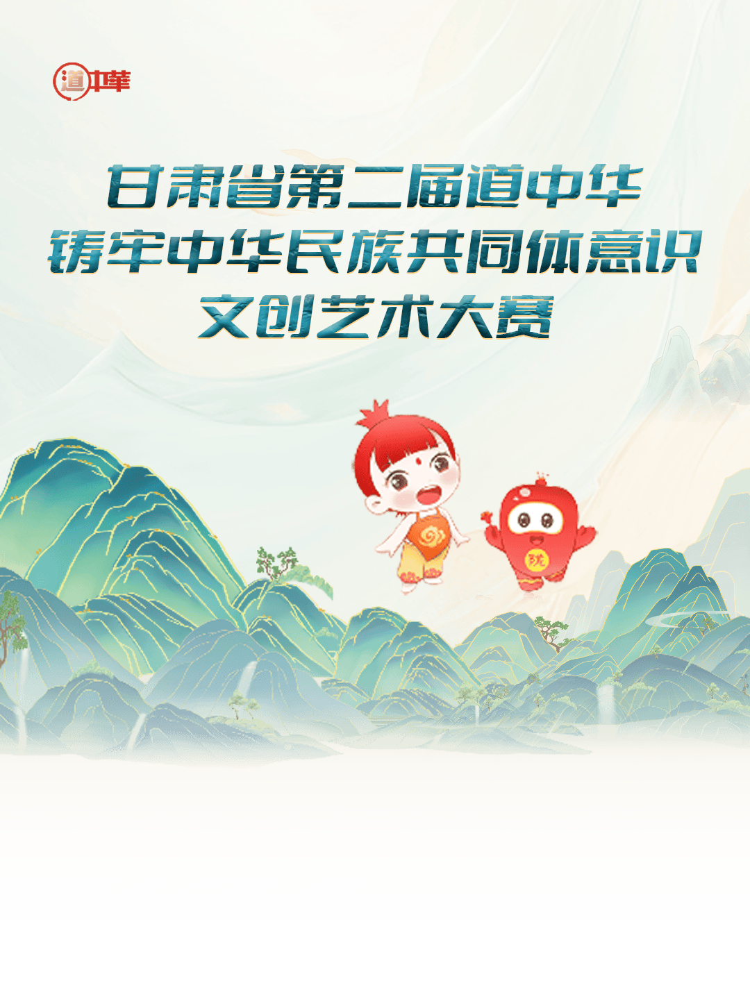 擂鼓！甘肃省第二届“道中华” 铸牢中华民族共同体意识文创艺术大赛拉开帷幕！