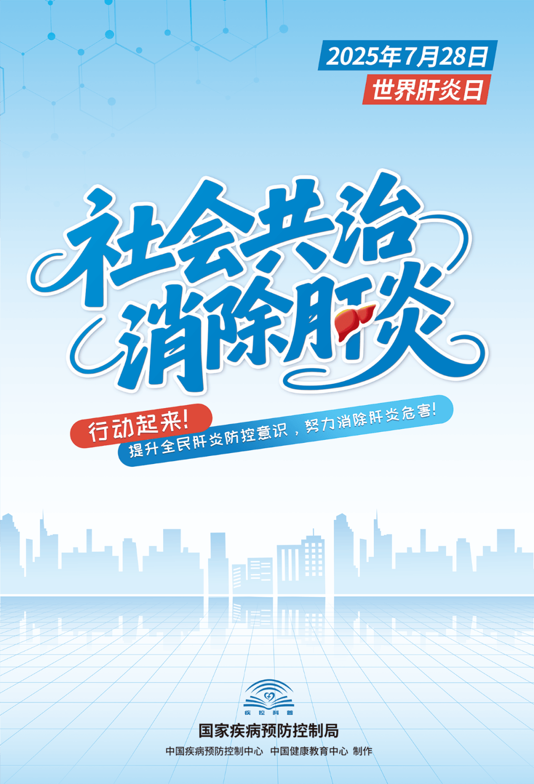 今天！世界肝炎日！