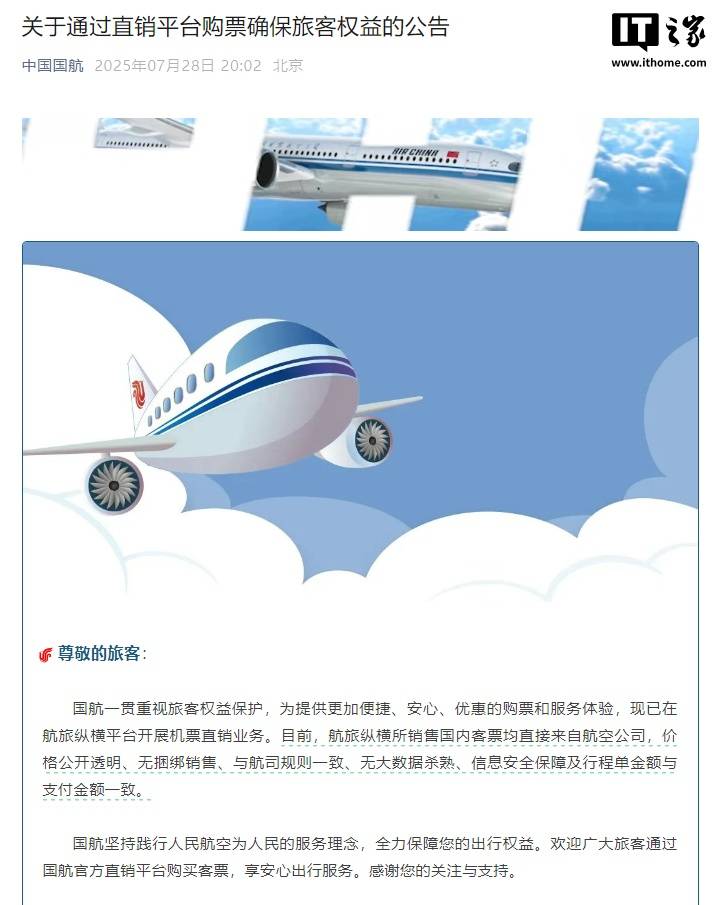 国航、南航、东航齐发公告，“民航版 12306”直销机票来了