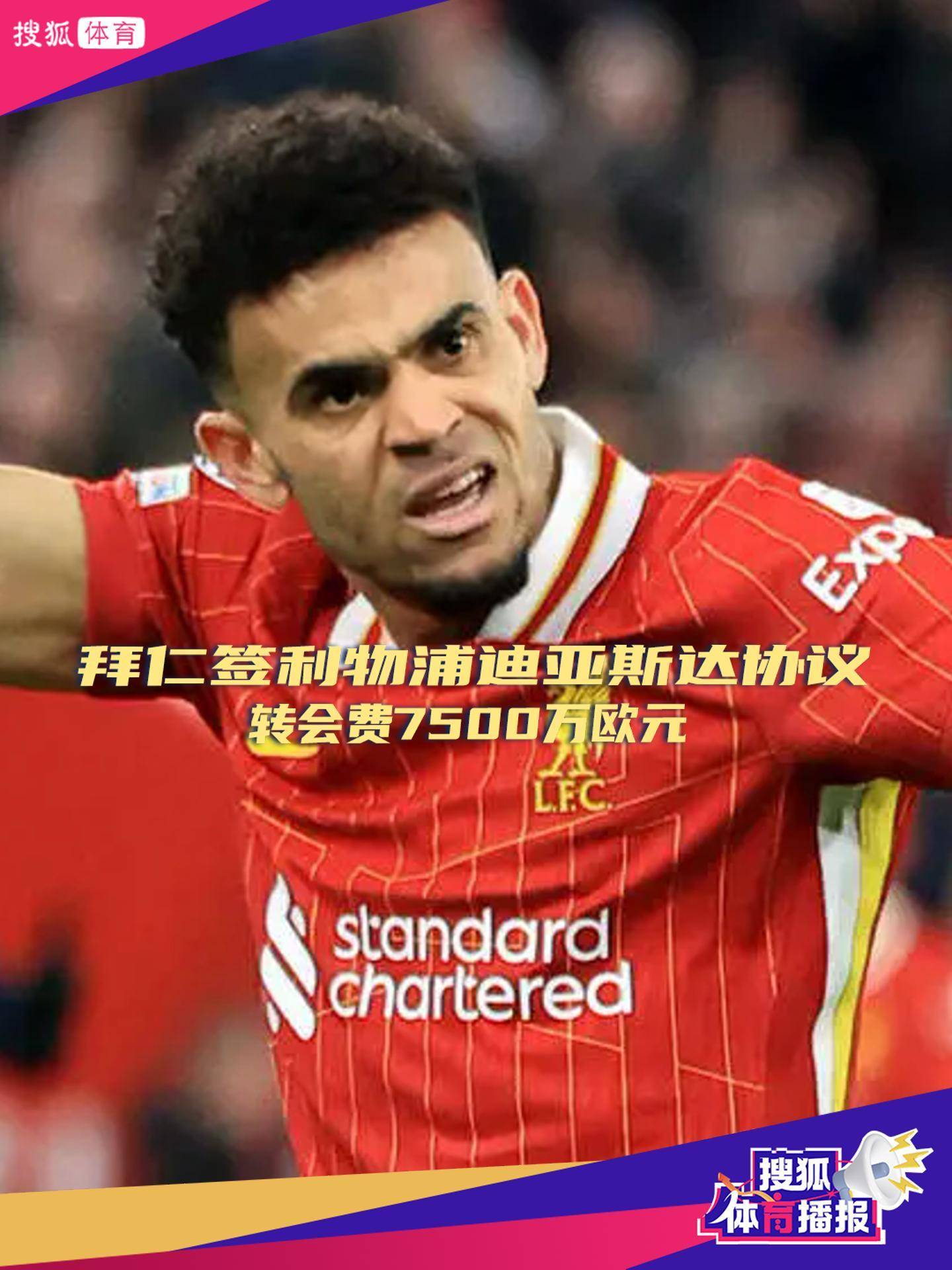 拜仁签利物浦迪亚斯达协议 转会费7500万欧元