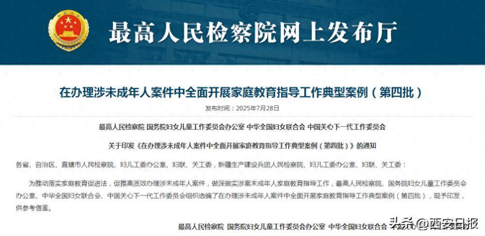 强化涉案未成年人家庭教育指导 四部门发布典型案例