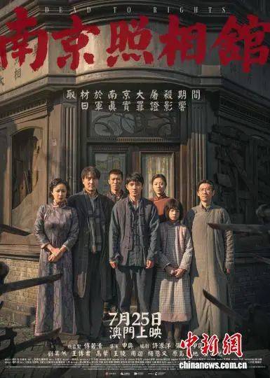 电影《南京照相馆》在澳门热映