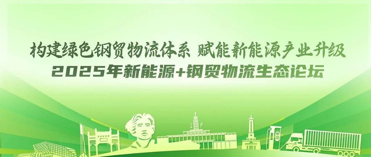 比亚迪电池举办“构建绿色钢贸物流体系，赋能新能源产业升级”论坛