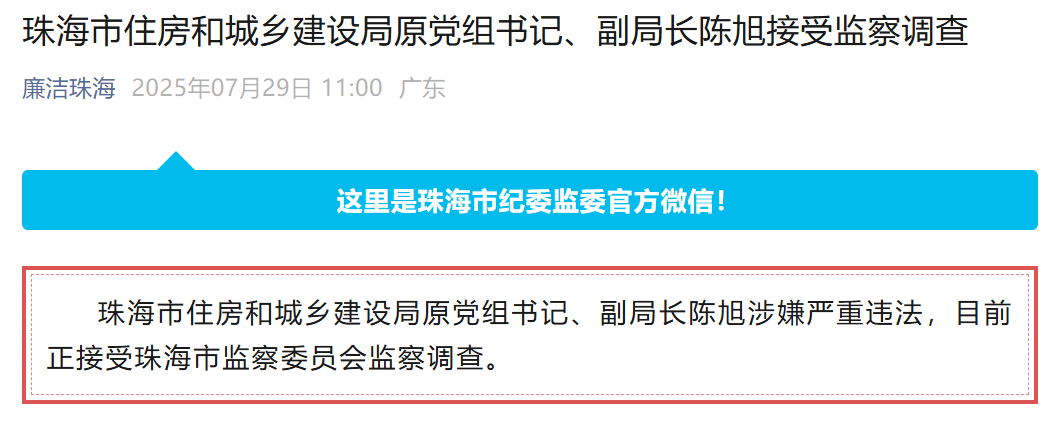 涉嫌严重违法，珠海市住建局原党组书记、副局长陈旭被查