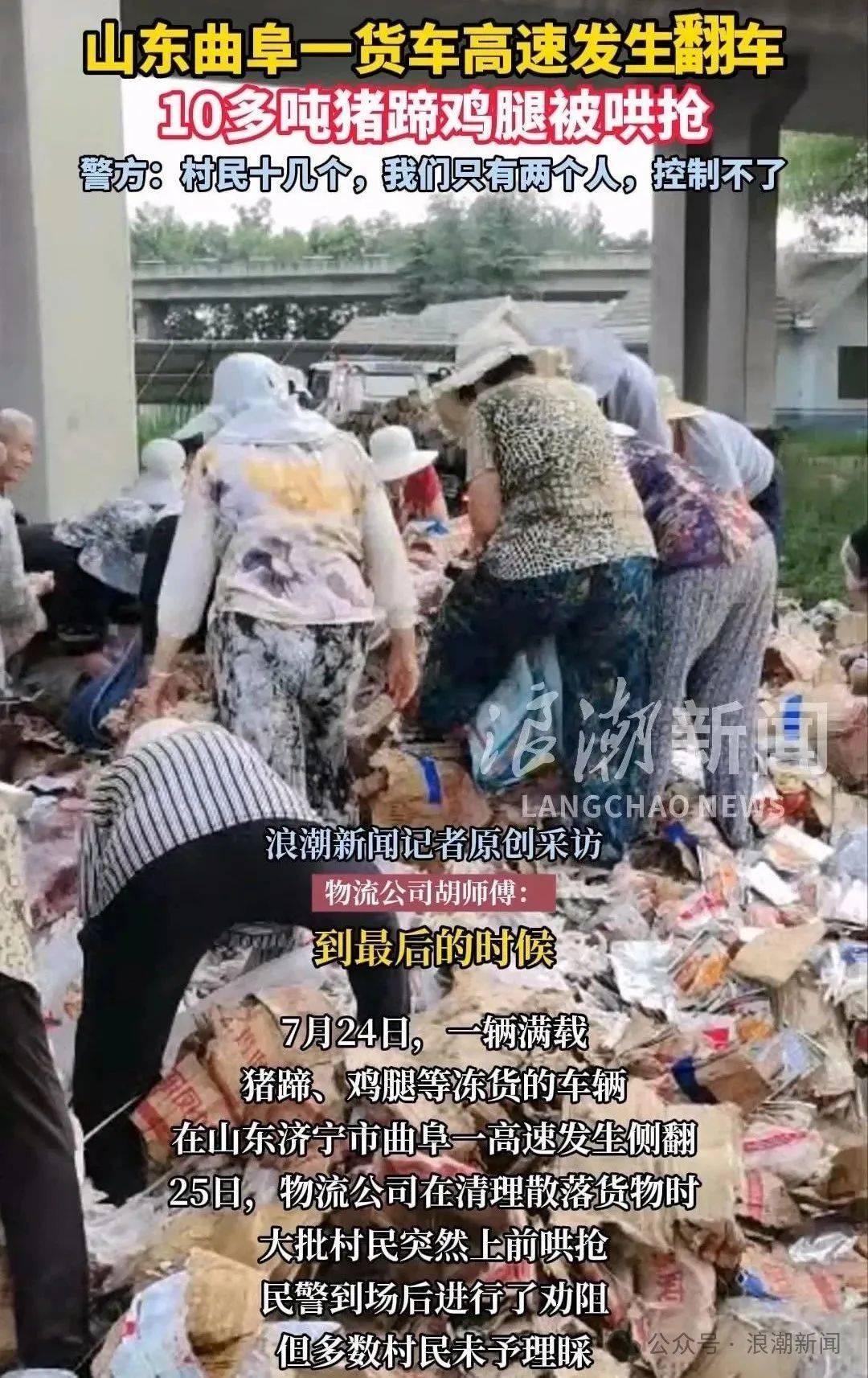 山东一货车在高速公路翻车，10多吨猪蹄鸡腿等冻品被村民哄抢！警方：去了2位民警，但控制不住