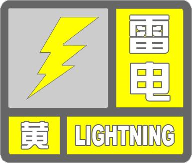 降雨继续，雷电黄色预警