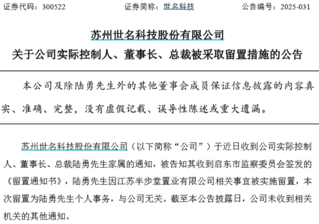 51岁董事长兼总裁被留置，完成“接棒”不到1年，公司股价大跌