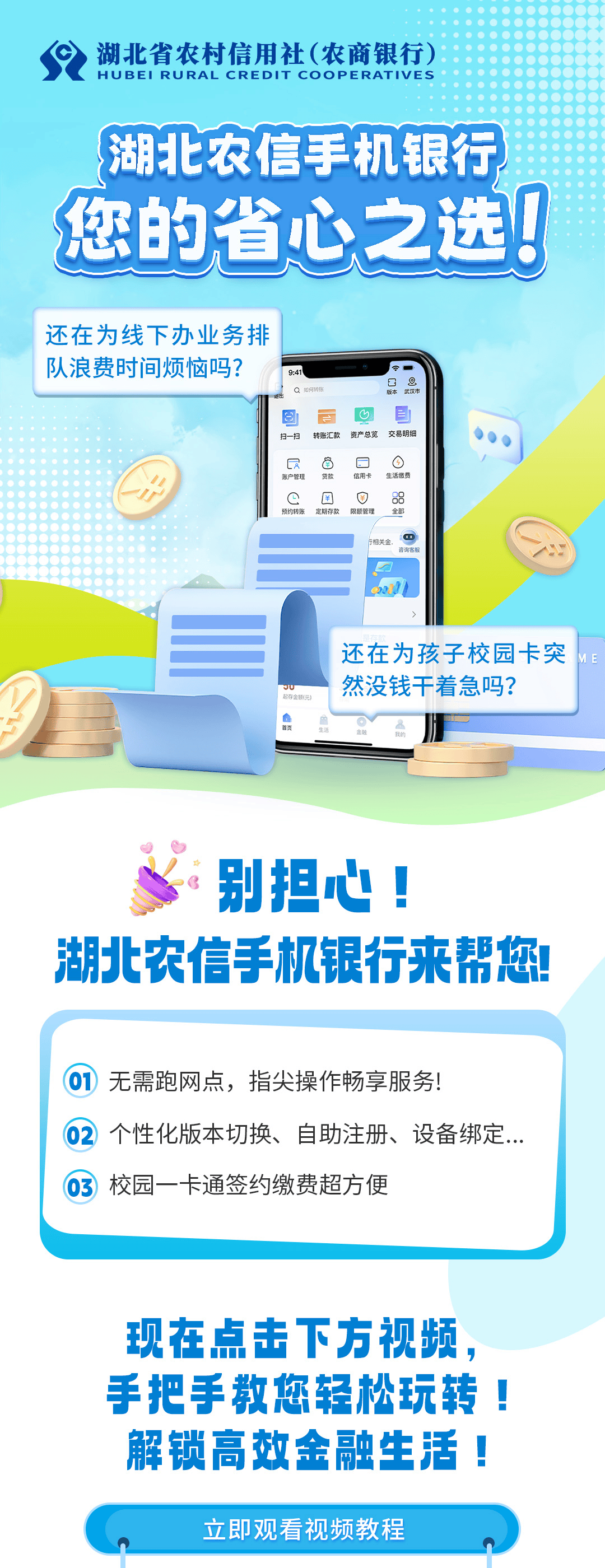 指尖操作，畅享服务——湖北农信手机银行助您轻松开启金融新体验！
