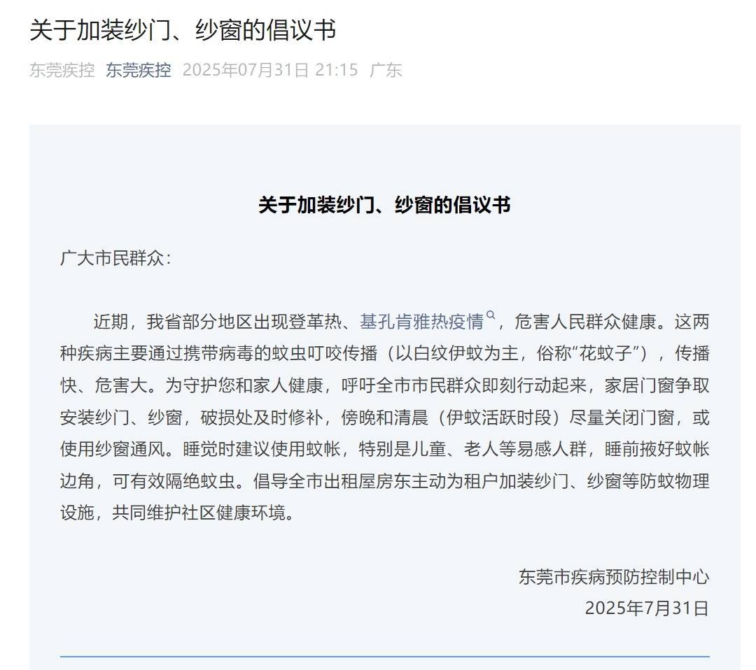 东莞疾控深夜发文：呼吁全市市民群众安装纱门、纱窗！
