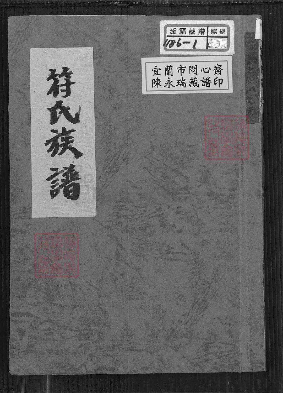 符氏族谱(收藏于台湾省宜兰市)