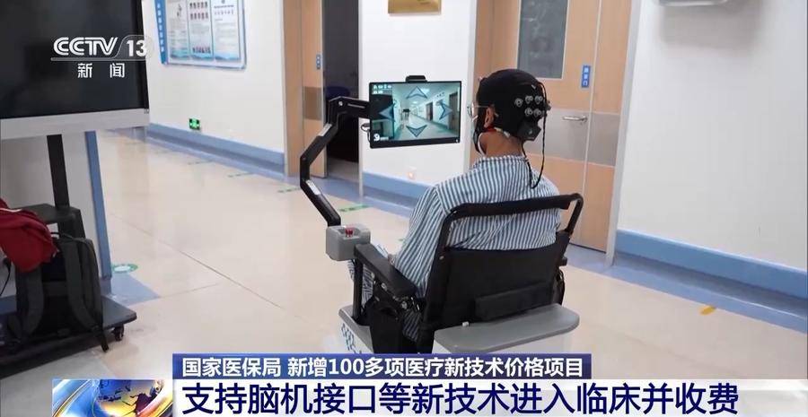 国家医保局支持脑机接口等新技术进入临床并收费