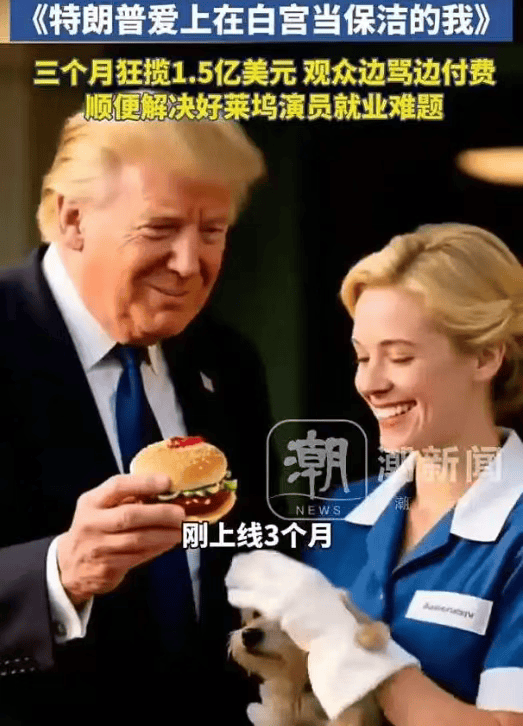 爱上保洁的特朗普，把全网媒体忽悠瘸了。