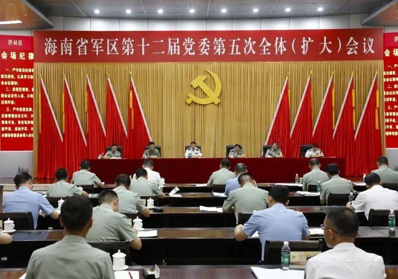海南省军区召开第十二届党委第五次全体（扩大）会议
