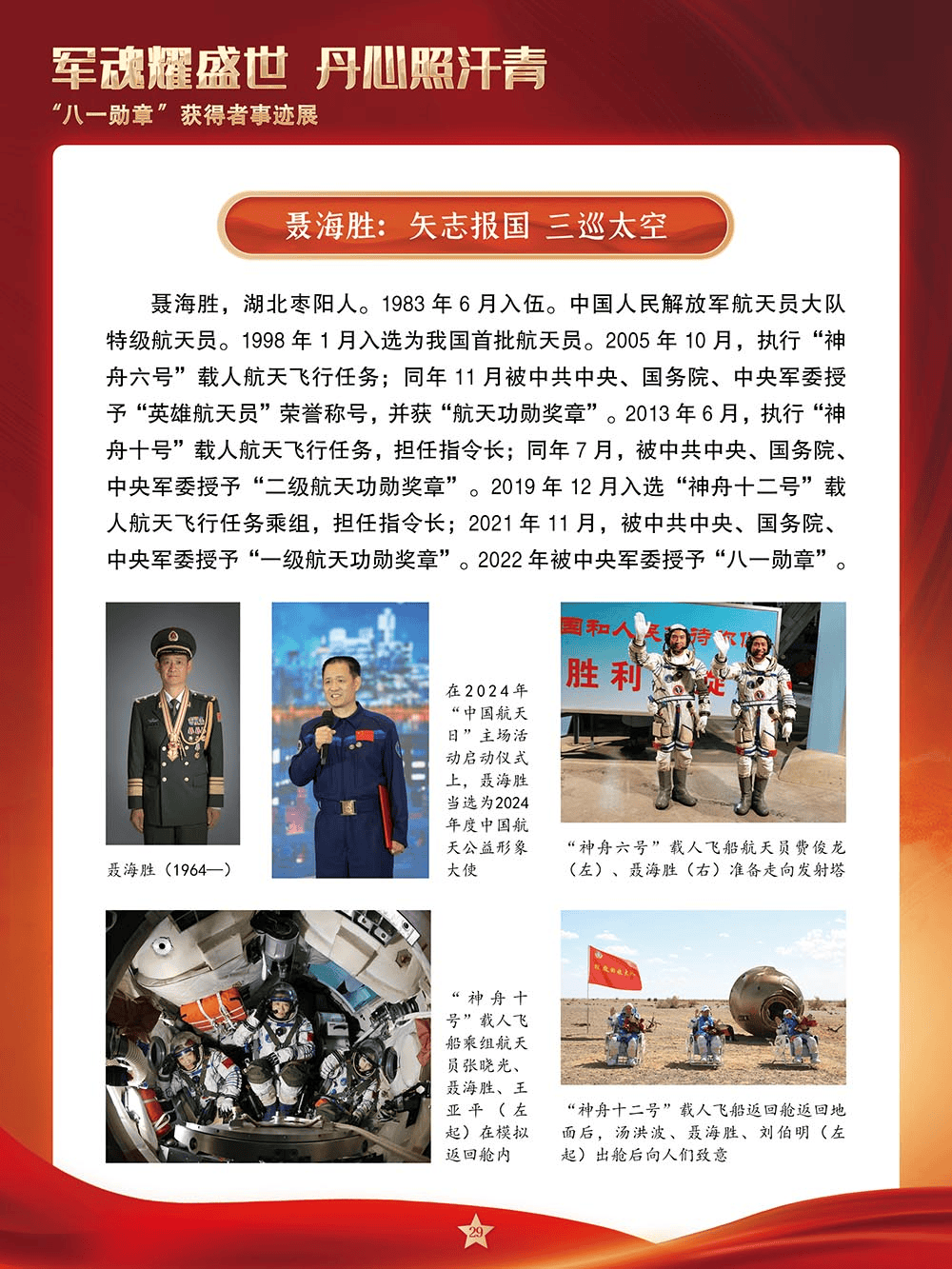 【建军节】军魂耀盛世 丹心照汗青——“八一勋章”获得者事迹展