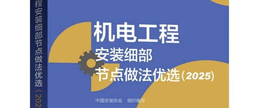 新书发布丨《机电工程安装细部节点做法优选(2025)》_用书_购书款_中国建筑