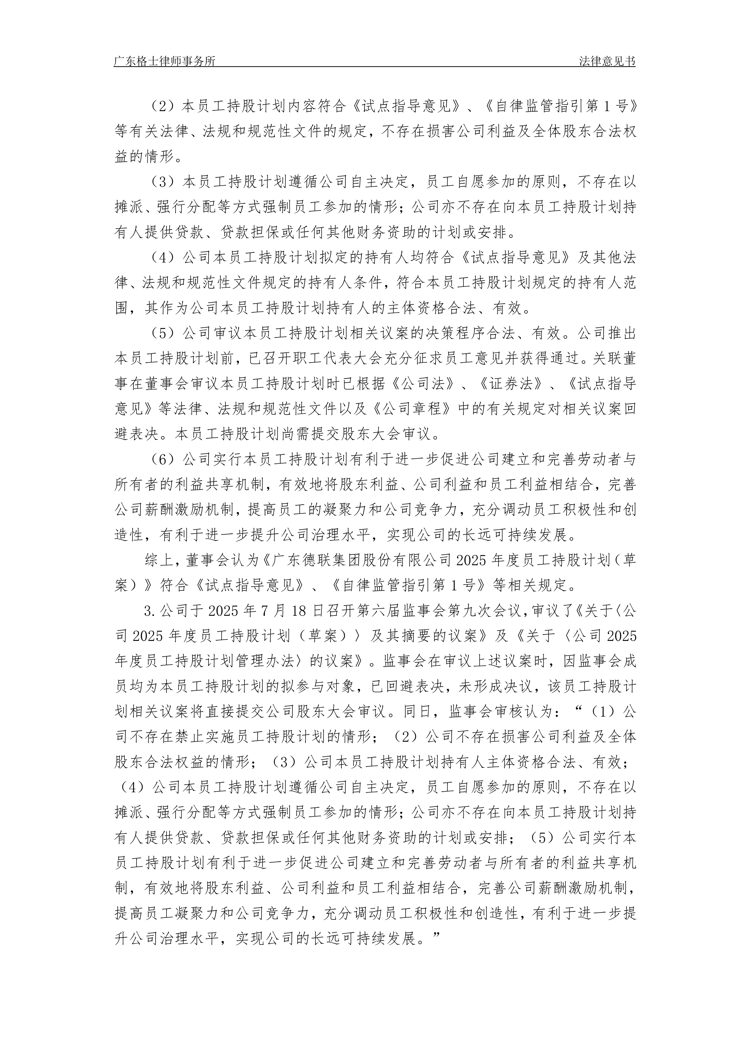 深沪京-公告-德联集团-广东格士律师事务所关于广东德联集团股份有限公司2025年度员工持股计划的法律