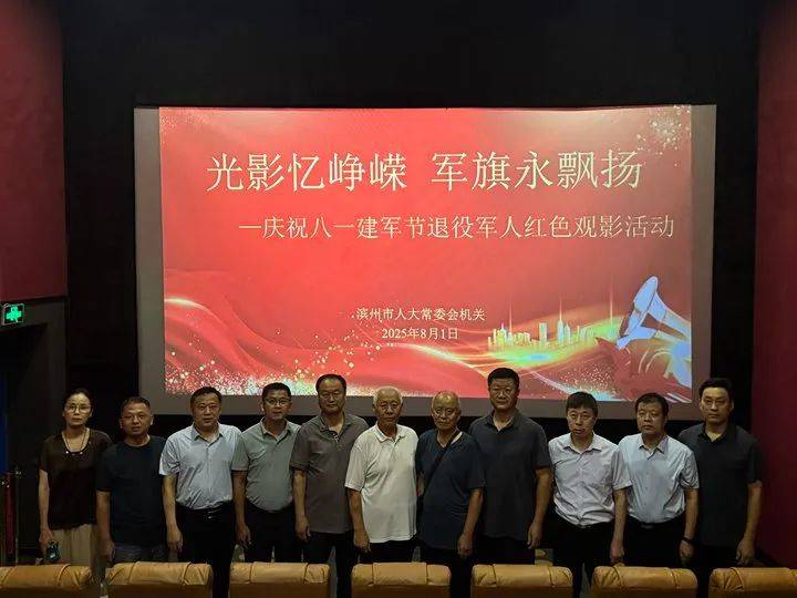 【时事新闻】光影忆峥嵘 军旗永飘扬——市人大常委会机关开展“庆八一”退役军人红色观影活动
