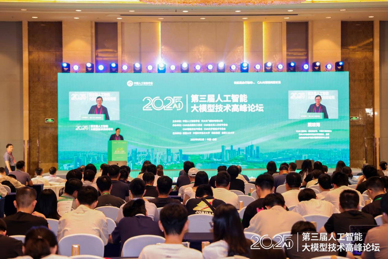 智汇合肥 洞见未来 2025第三届人工智能大模型技术高峰论坛圆满落幕