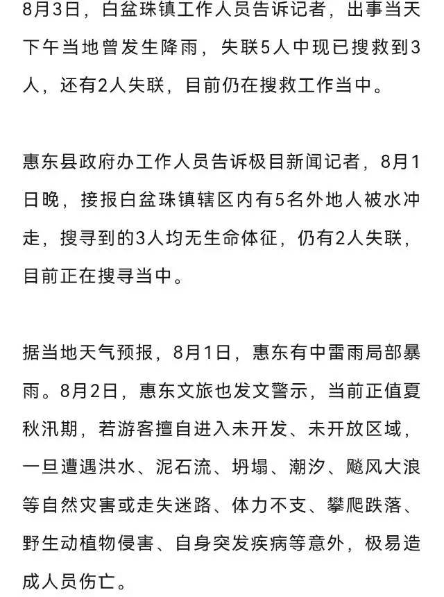 广东惠州一网红景点5人被水冲走失联，当地回应