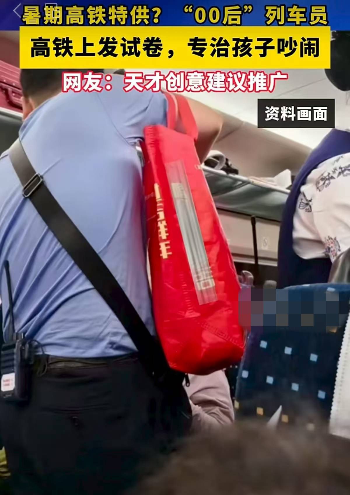 列车员发试卷，管住“熊孩子”不妨多些“魔法创新”|新京报快评