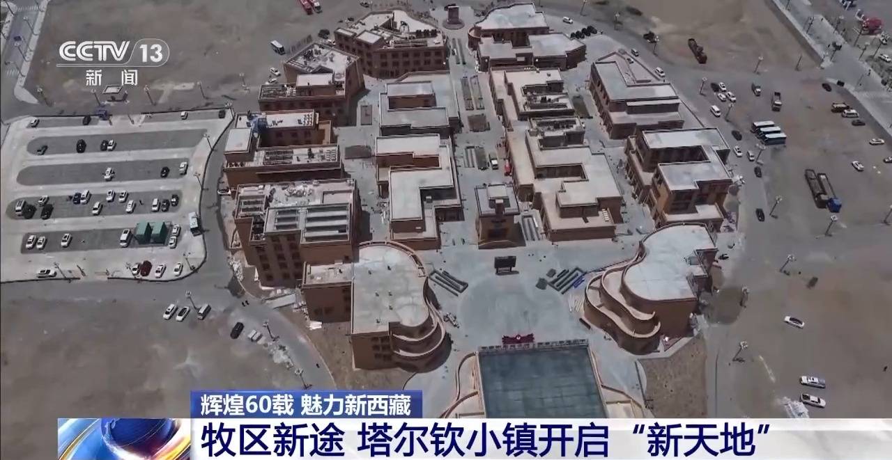 辉煌60载 魅力新西藏丨冈仁波齐脚下 塔尔钦小镇开启“新天地”