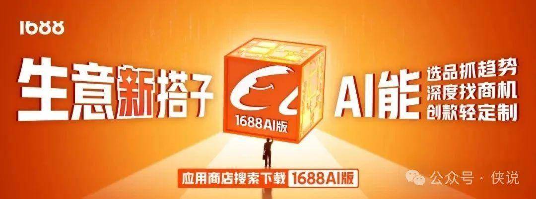 炸裂！1688AI版横空出世！