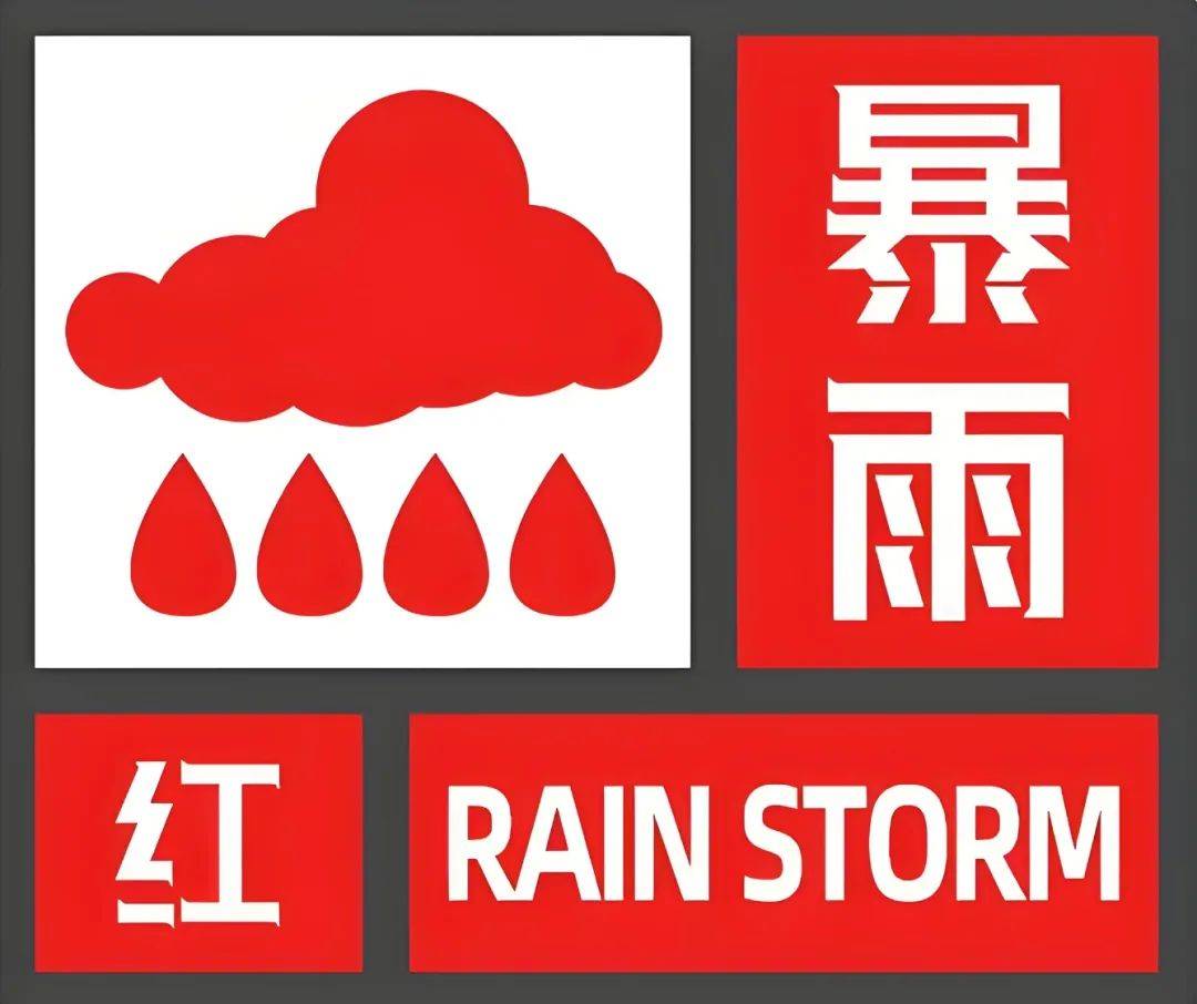 暴雨红色预警!松阳人注意防范