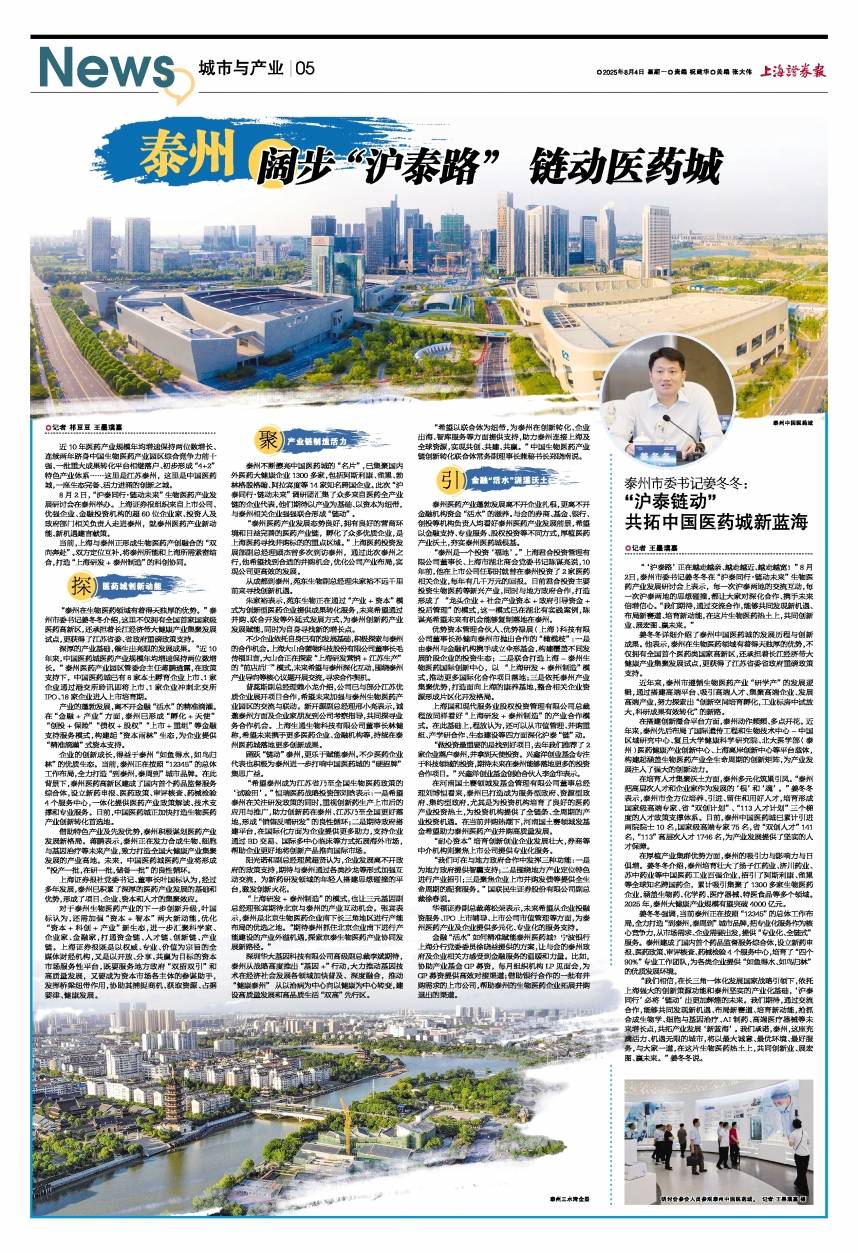 泰州市委书记姜冬冬：“沪泰链动” 共拓中国医药城新蓝海