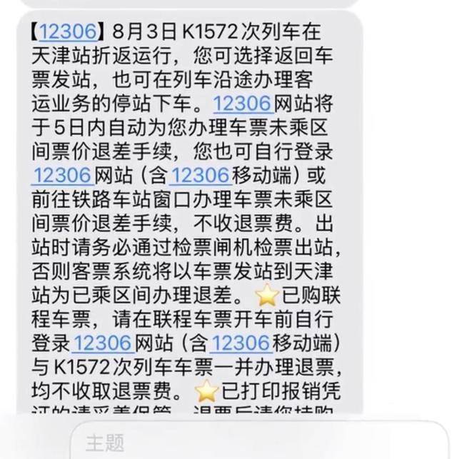 吉林开往西安一列车半路折返，有旅客滞留天津站，12306回应：受降雨等天气影响