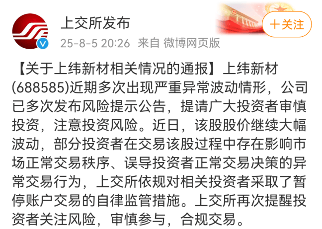 688585，严重异常！上交所出手：暂停部分账户交易