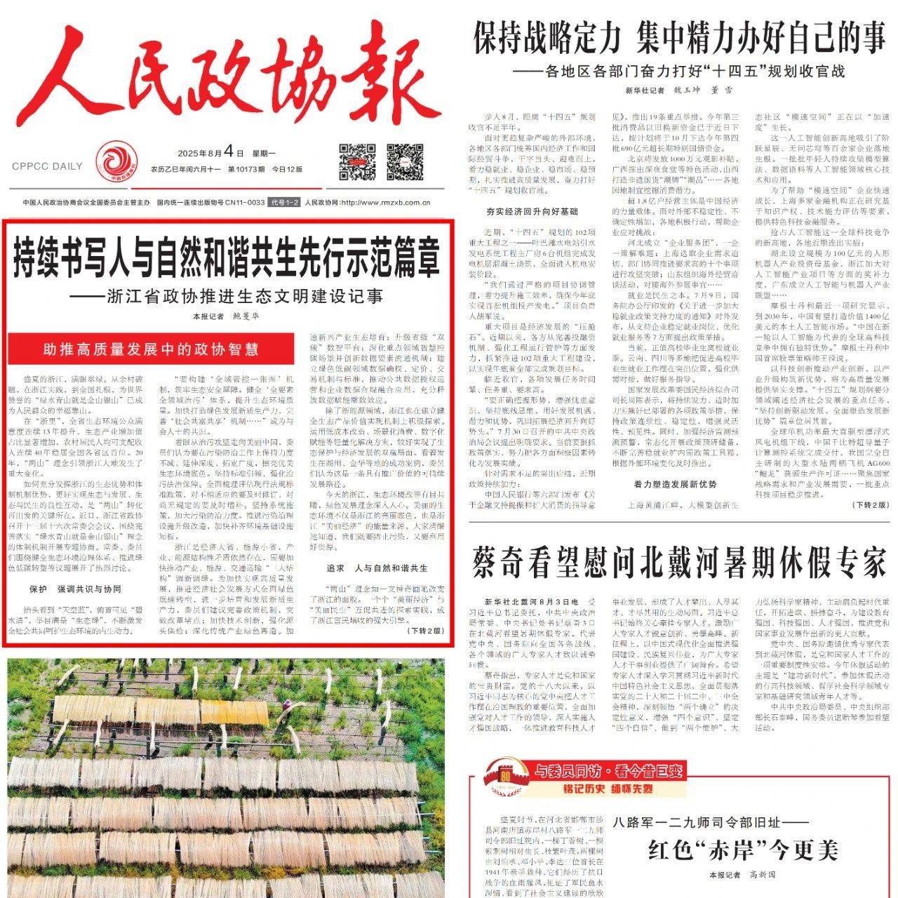 《人民政协报》头版报道：持续书写人与自然和谐共生先行示范篇章——浙江省政协推进生态文明建设记事_发展_绿色_机制