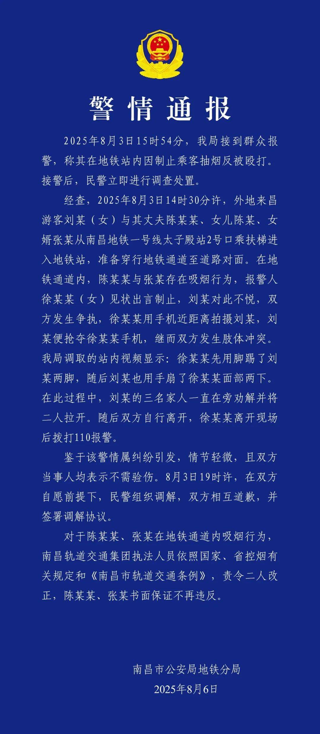 南昌警方通报“女子地铁站内制止吸烟反被掌掴”：因抢手机发生肢体冲突，徐某某踢刘某后被扇，已相互道歉