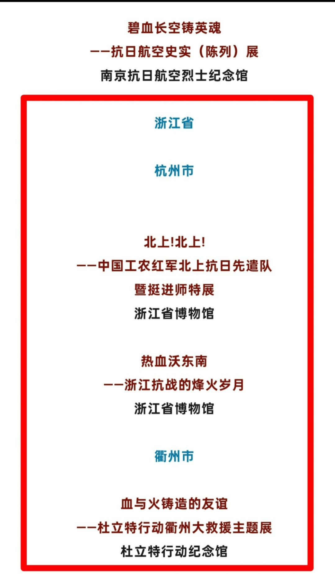 浙江3项入选！纪念抗战胜利80周年主题陈列展览推介名单公布