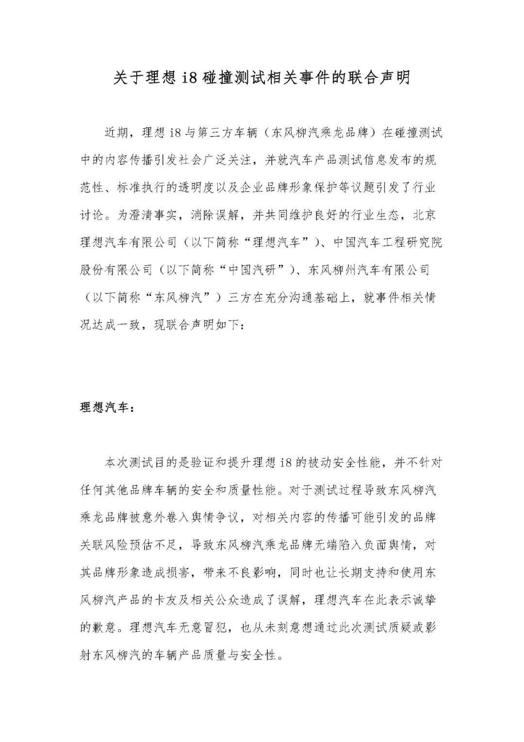 理想、中国汽研就“卡车碰撞测试”致歉！