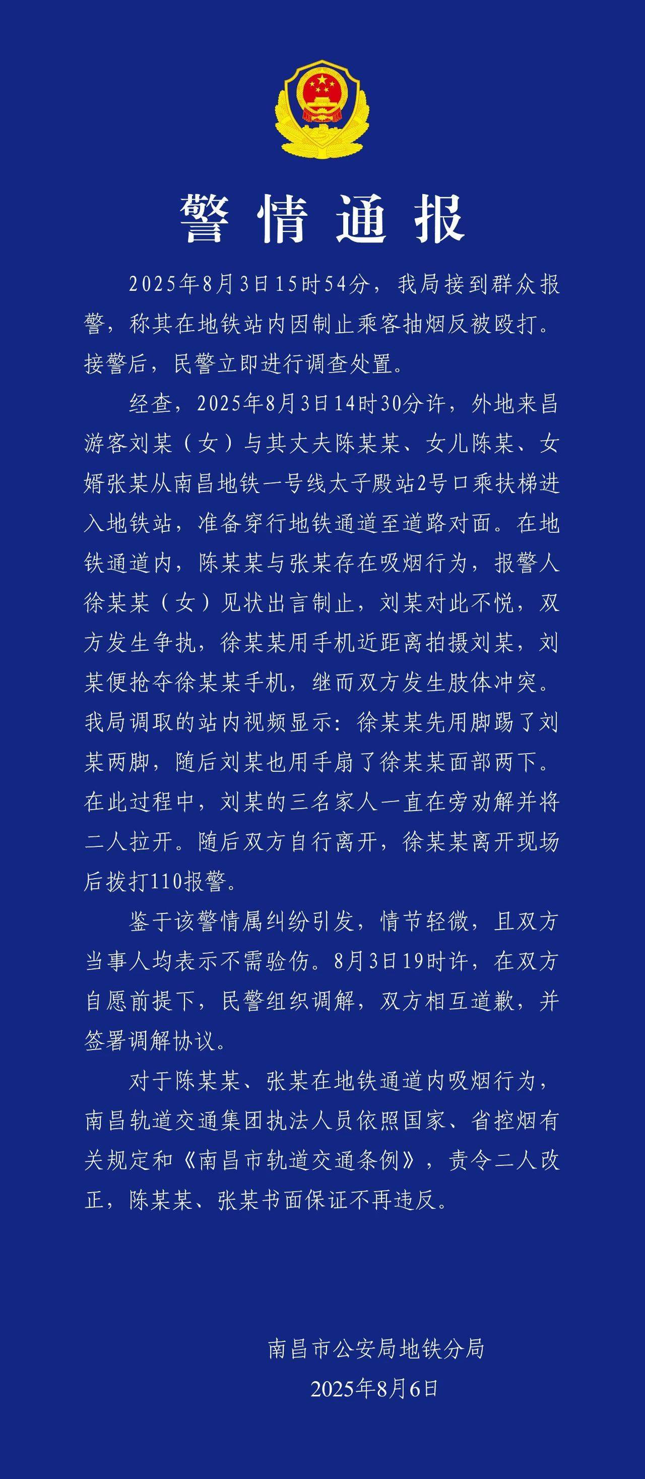 女子在地铁站内因制止乘客抽烟反被殴打？南昌警方通报