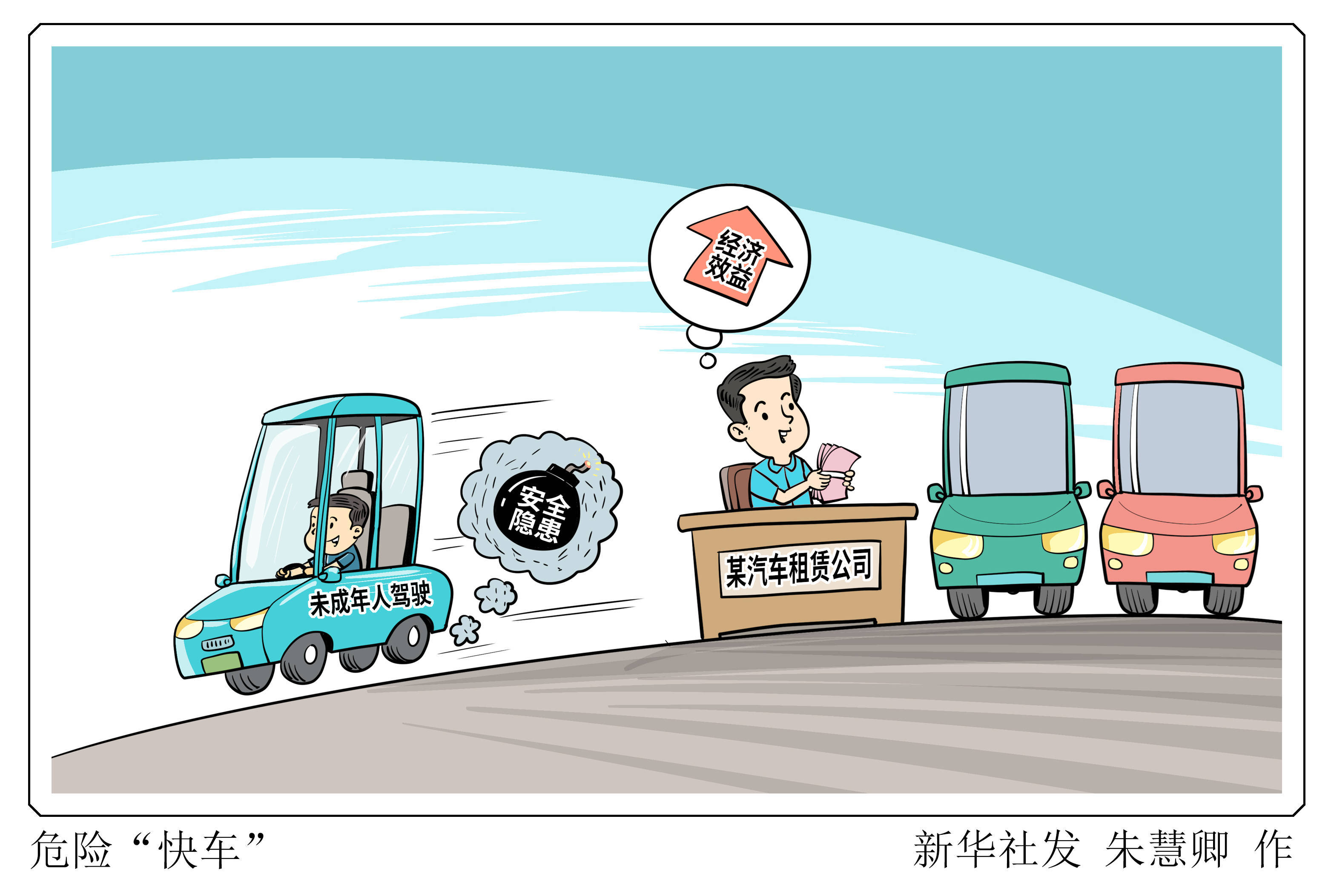 新华视点丨危险"快车"