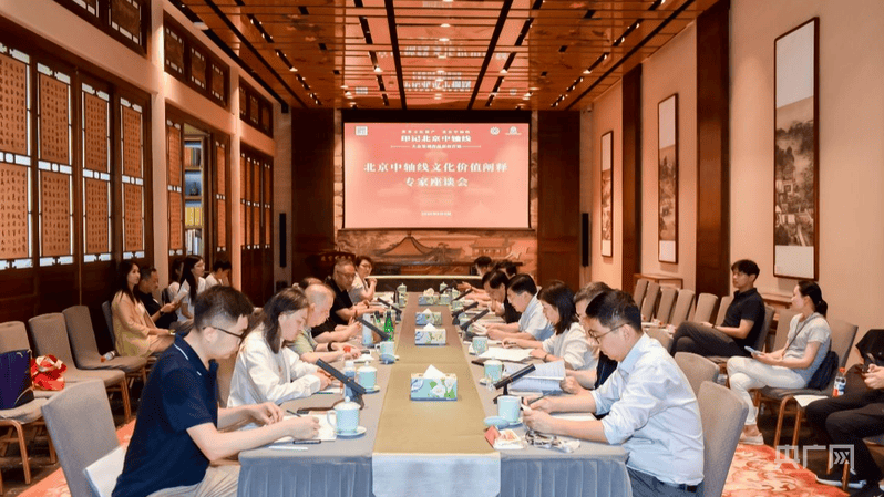 北京中央轴文化价值解释专家进行了研讨会的专家