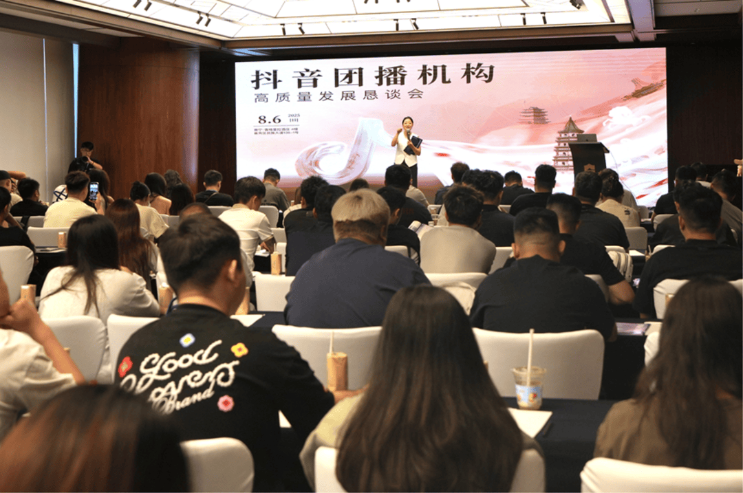 抖音举办团播机构恳谈会，多家机构共倡行业自律、打磨精品内容
