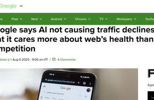谷歌称AI搜索未致网站流量下滑