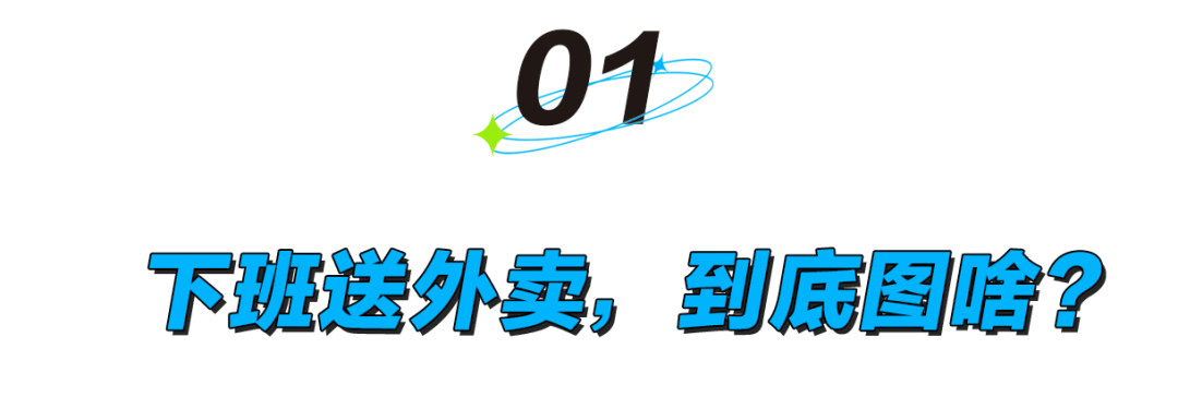 下班送外卖，到底能不能减肥？