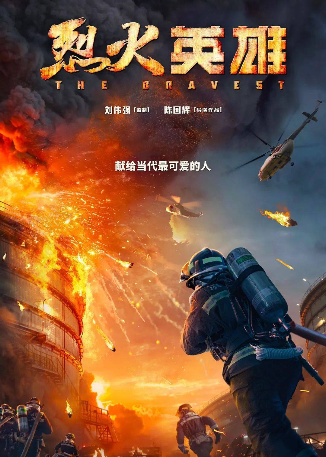 带领队员逆火而行,死守化学罐区防线;新人