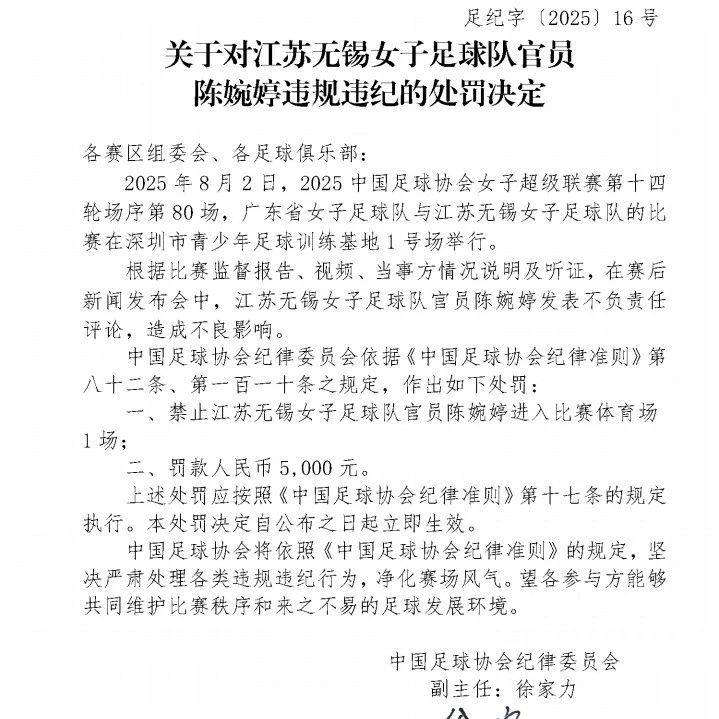 中国足协发布公告：因发表不负责任评论，江苏无锡女足主帅陈婉婷被停赛1场