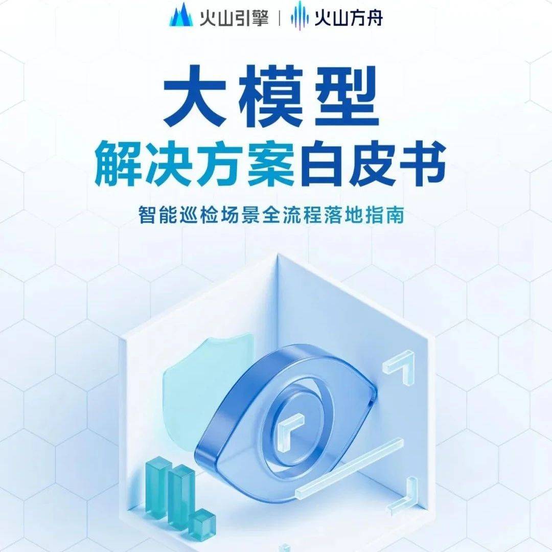 火山引擎：大模型解决方案白皮书——智能巡检场景全流程落地指南 2025