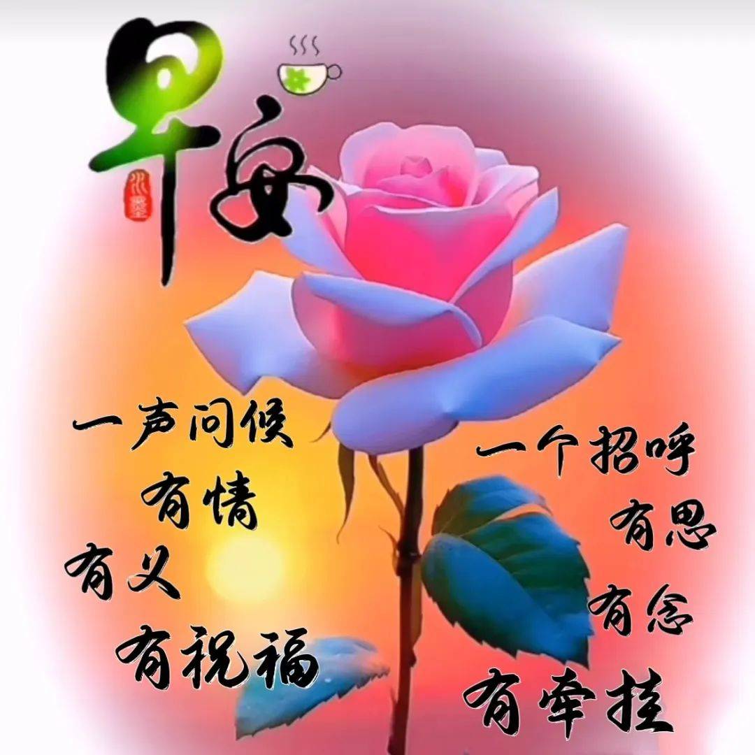 最漂亮早上好动态表情图片大全,早晨好动图美图大全