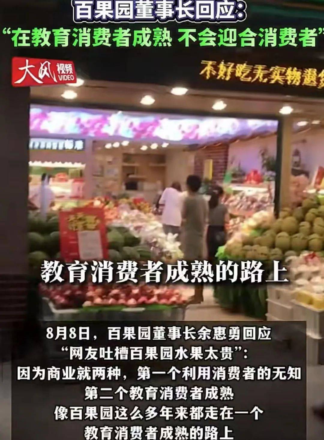 百果园董事长称在教育消费者成熟，谁该被教育不妨让市场裁判