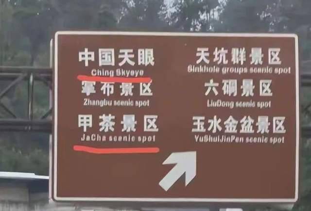 中国天眼景区指示牌翻译错误引关注！如此低