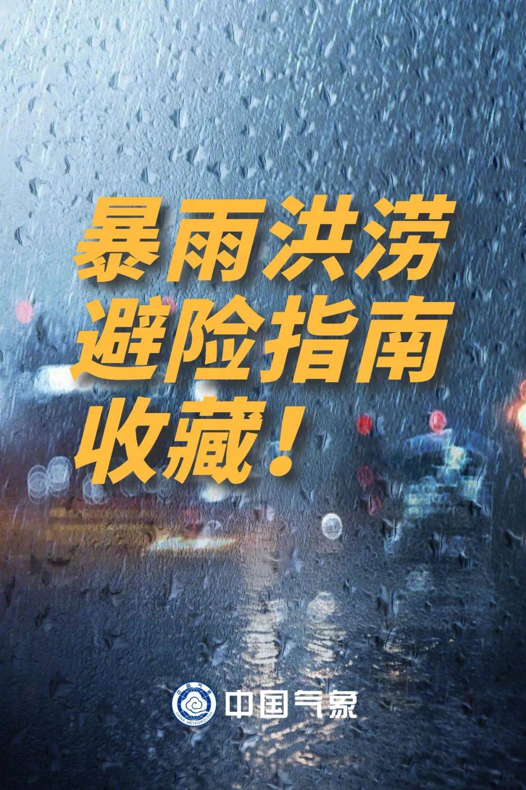 暴雨持续，注意防范！