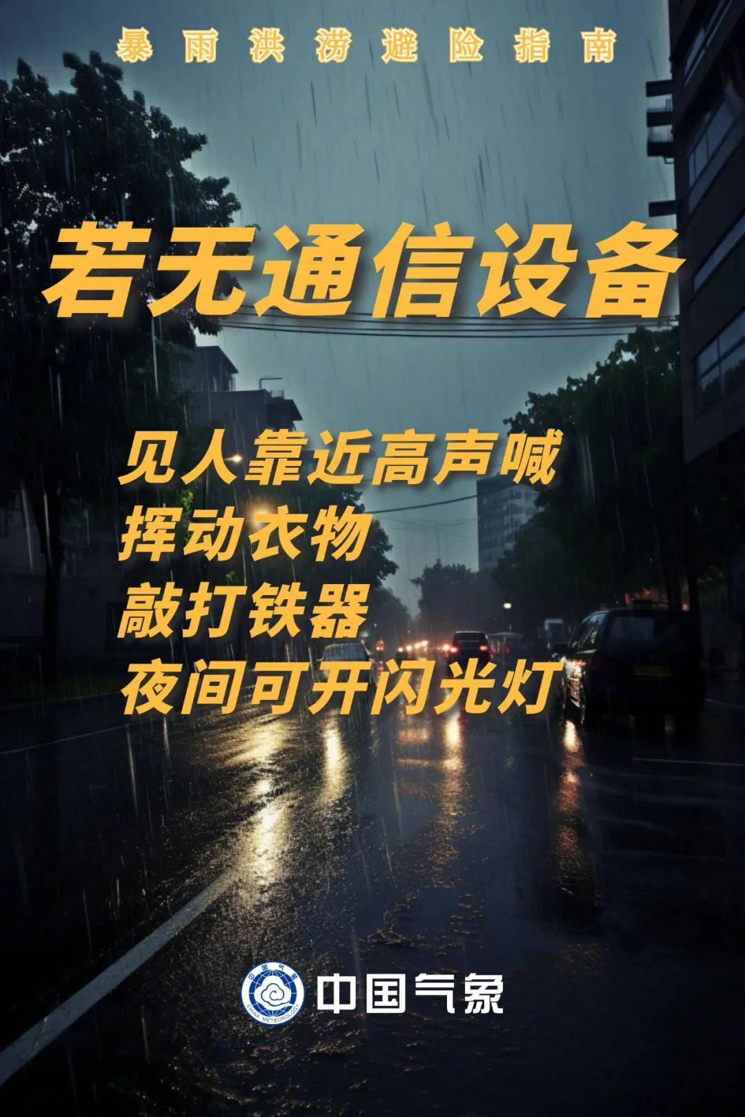 暴雨持续，注意防范！