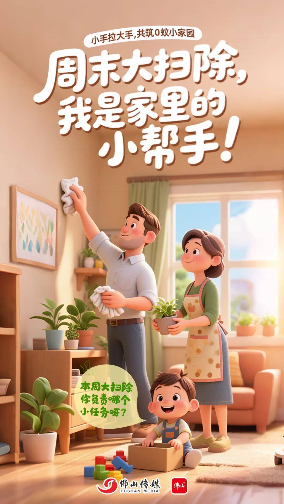 小手拉大手，共筑0蚊小家园！