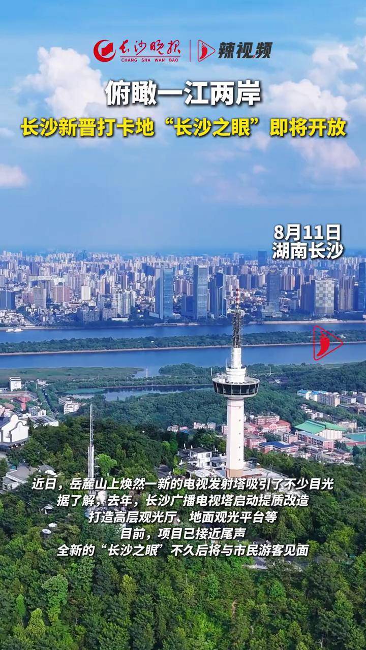 俯瞰一江两岸 "长沙之眼"即将开放